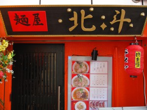 麺屋　北斗　外観